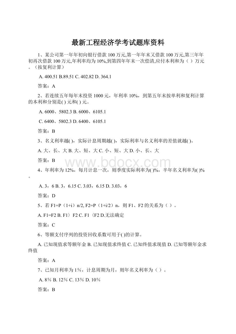 最新工程经济学考试题库资料.docx