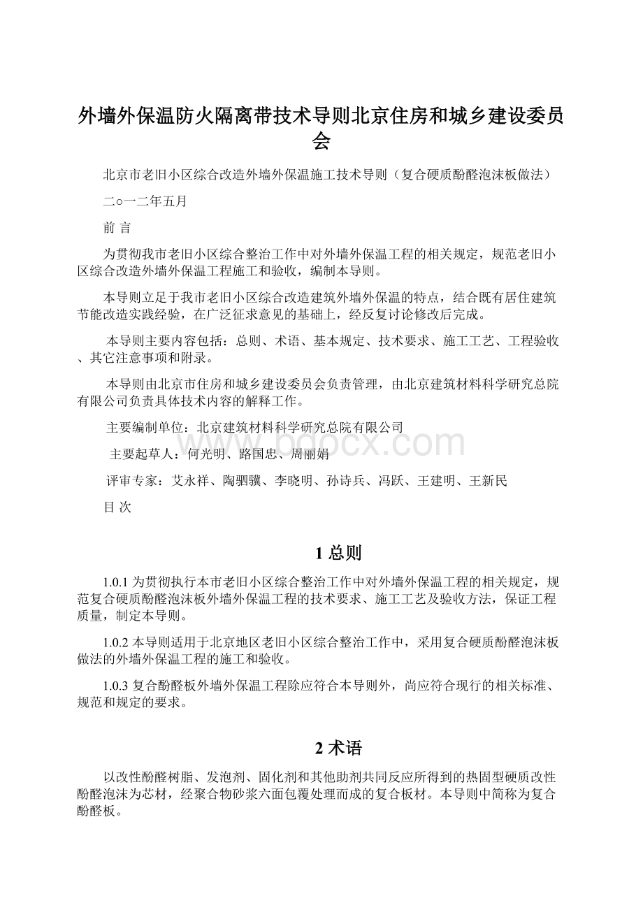 外墙外保温防火隔离带技术导则北京住房和城乡建设委员会.docx