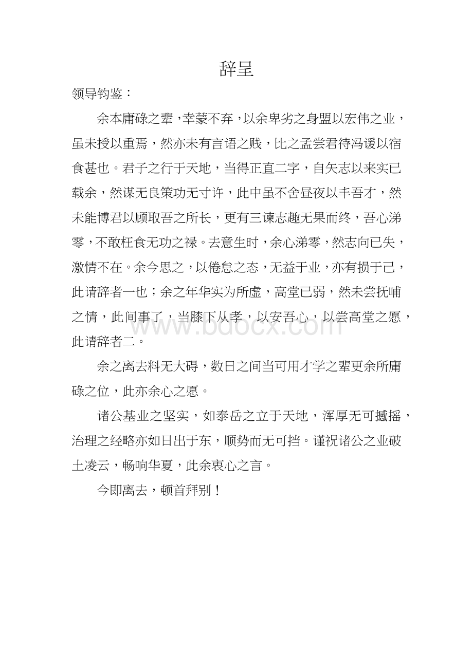 文言文辞职信Word格式文档下载.docx