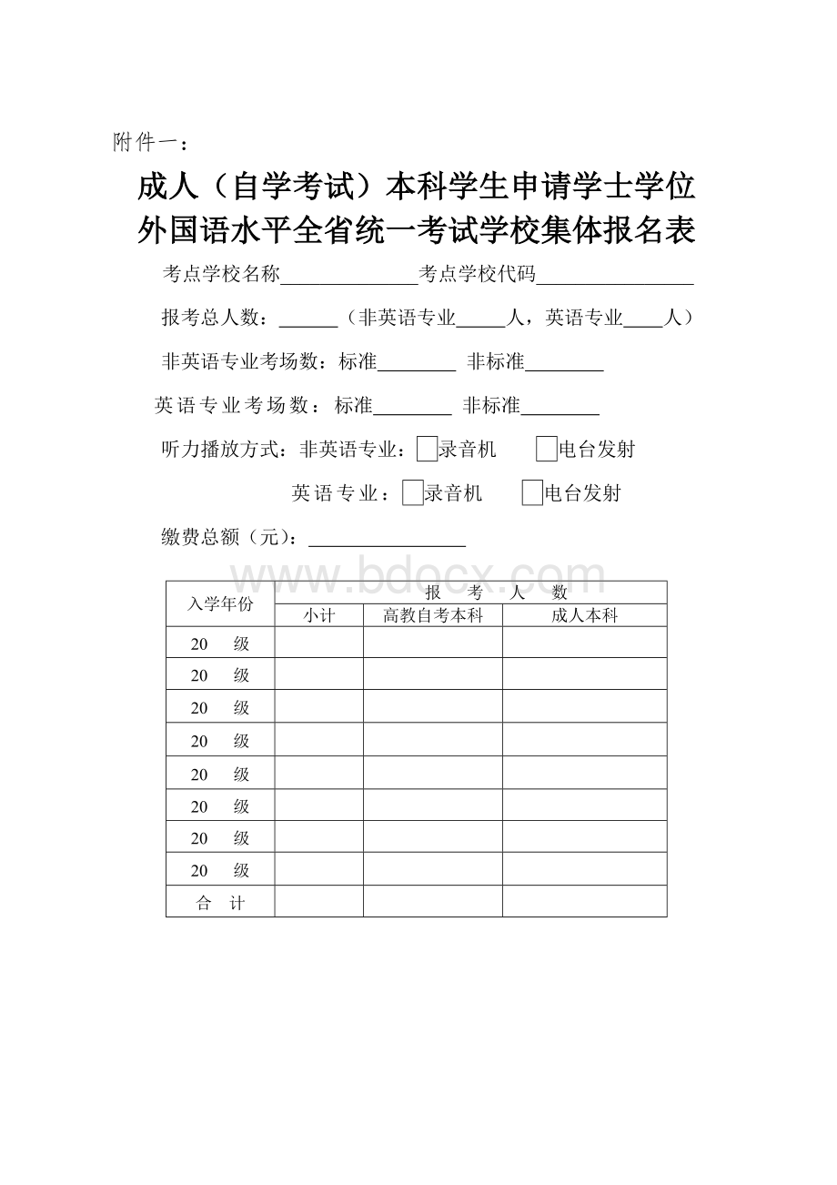 江西省学士外语报名表.doc