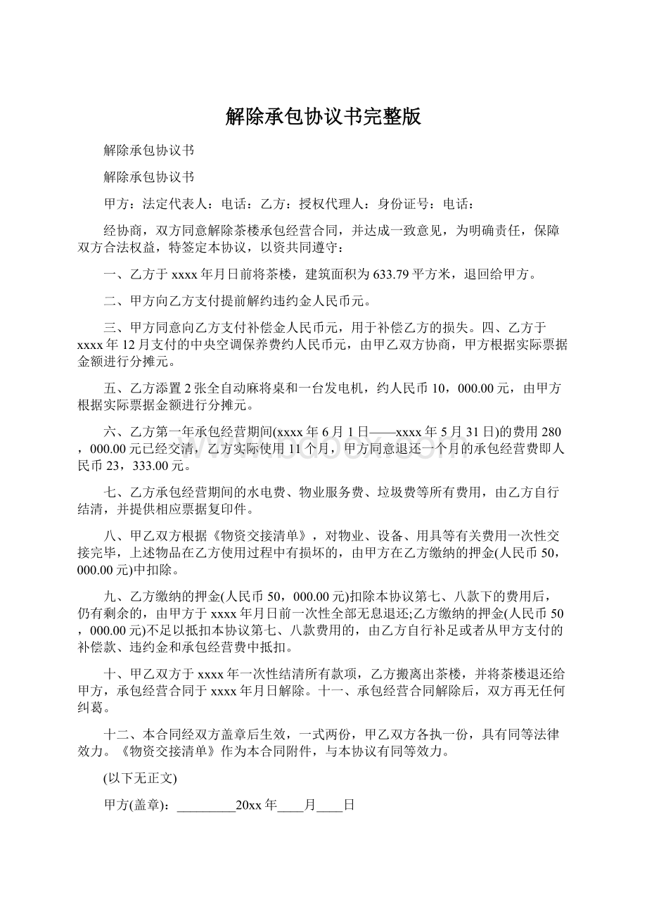 解除承包协议书完整版Word文件下载.docx