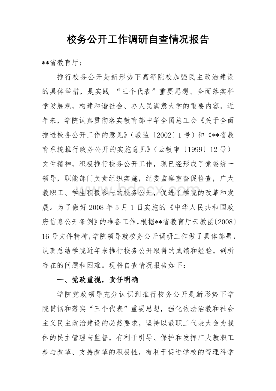 校务公开工作调研自查情况报告Word格式.doc