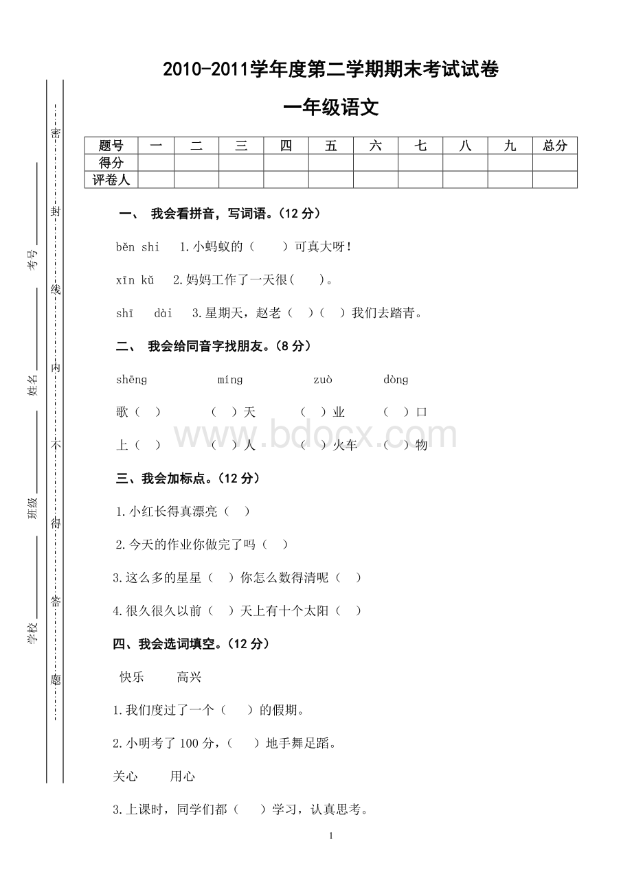 一年级语文试卷及答案Word文档格式.doc