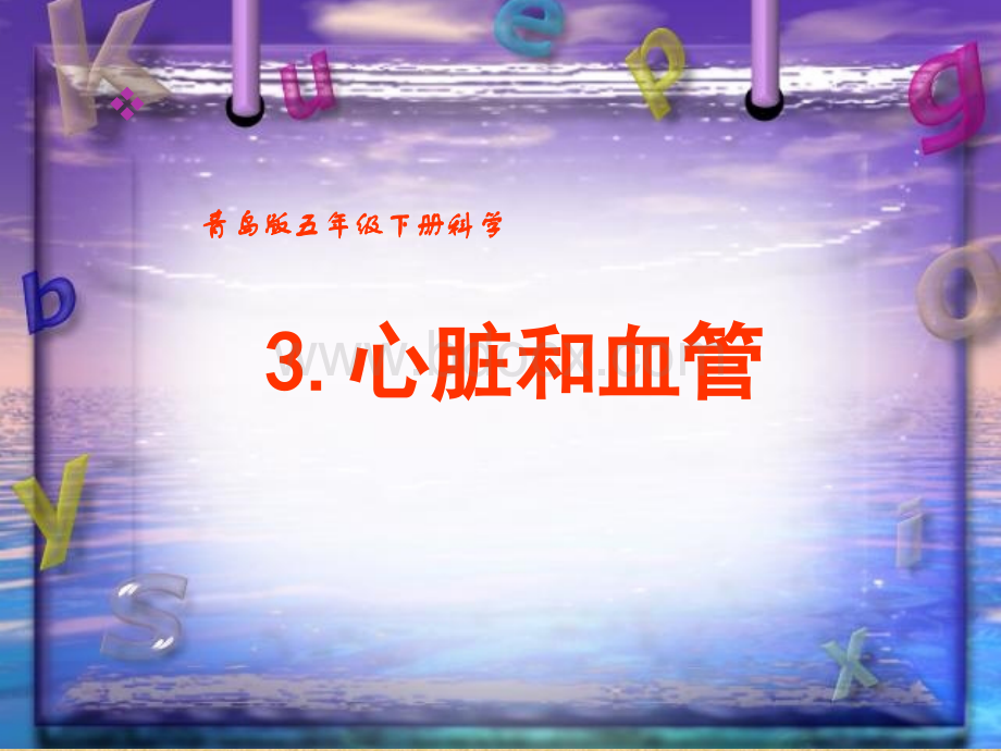 3.心脏和血管-PPTPPT文件格式下载.ppt_第1页