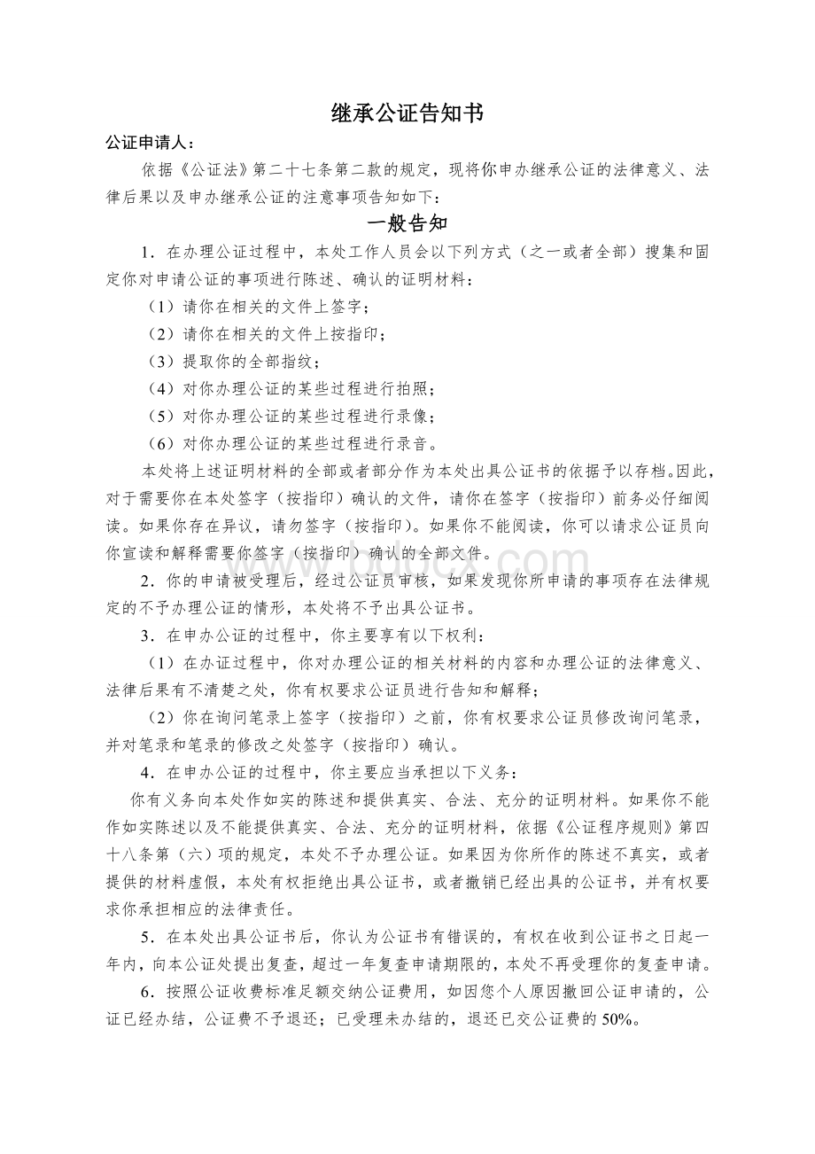 继承公证告知书Word文档格式.doc