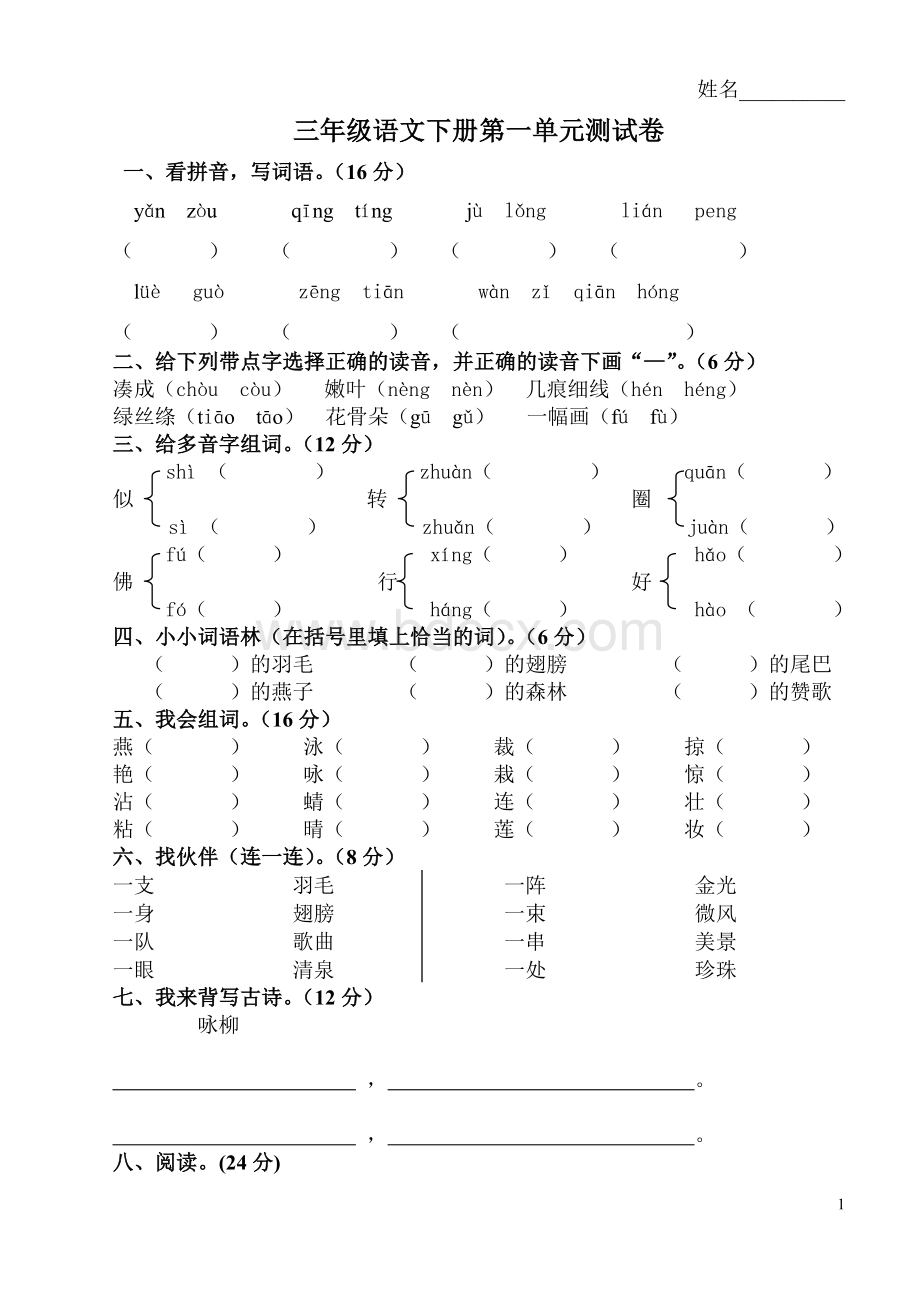 新课标人教版小学语文三年级下册第一单元测试题Word格式.doc