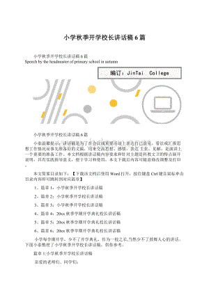 小学秋季开学校长讲话稿6篇Word下载.docx