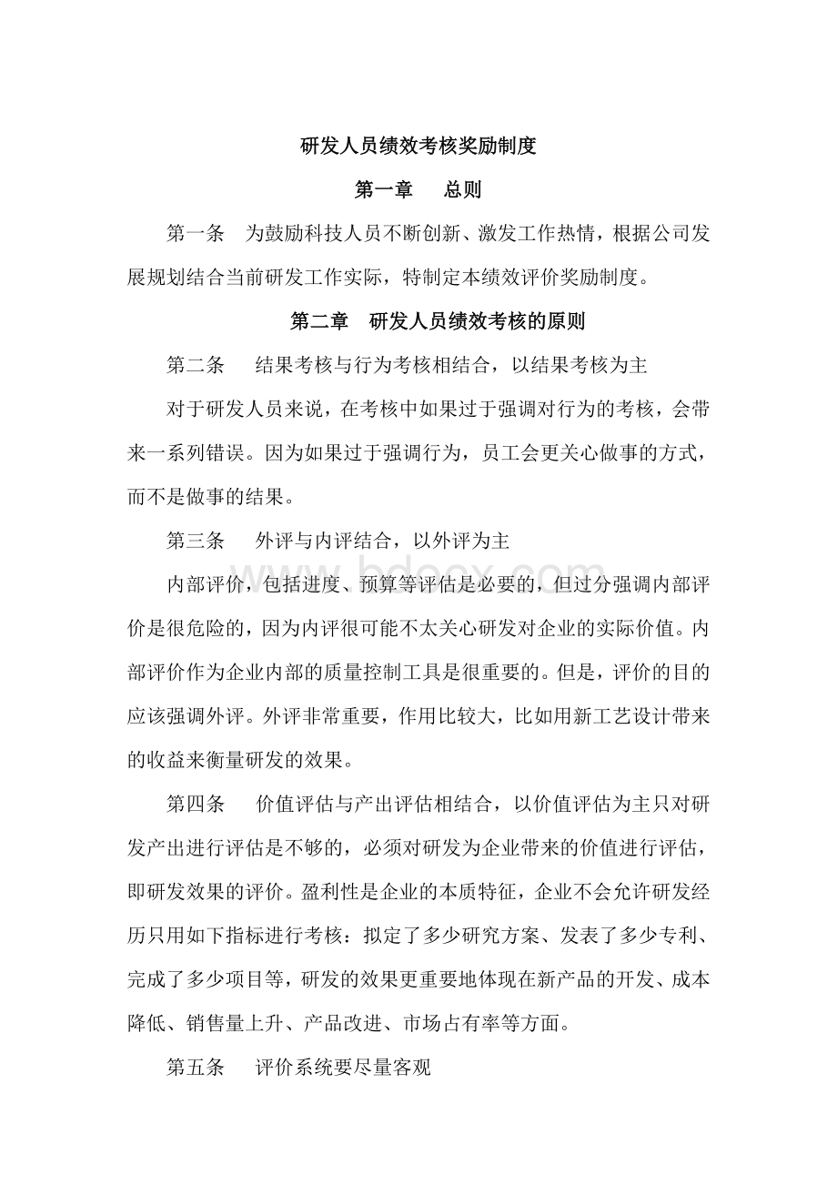 科技人员绩效考核及奖励制度Word文档下载推荐.doc