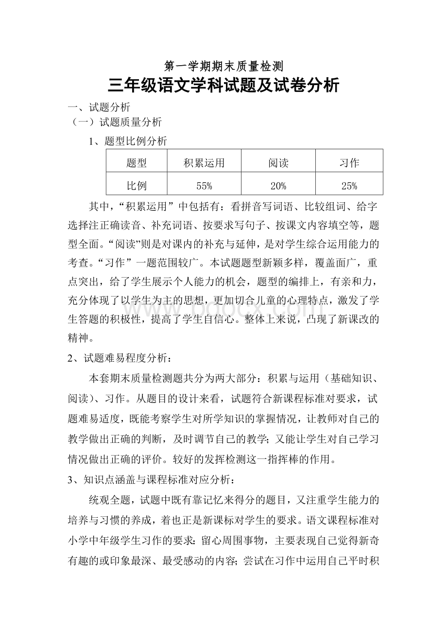 小学三年级上学期语文期末试卷分析.doc