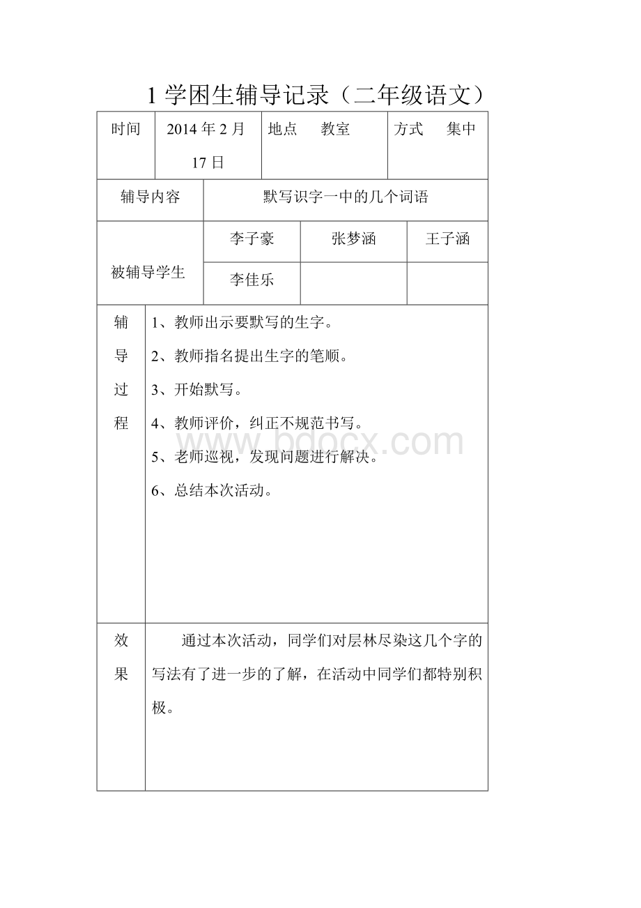 学困生辅导记录语文二年级(18).doc_第1页