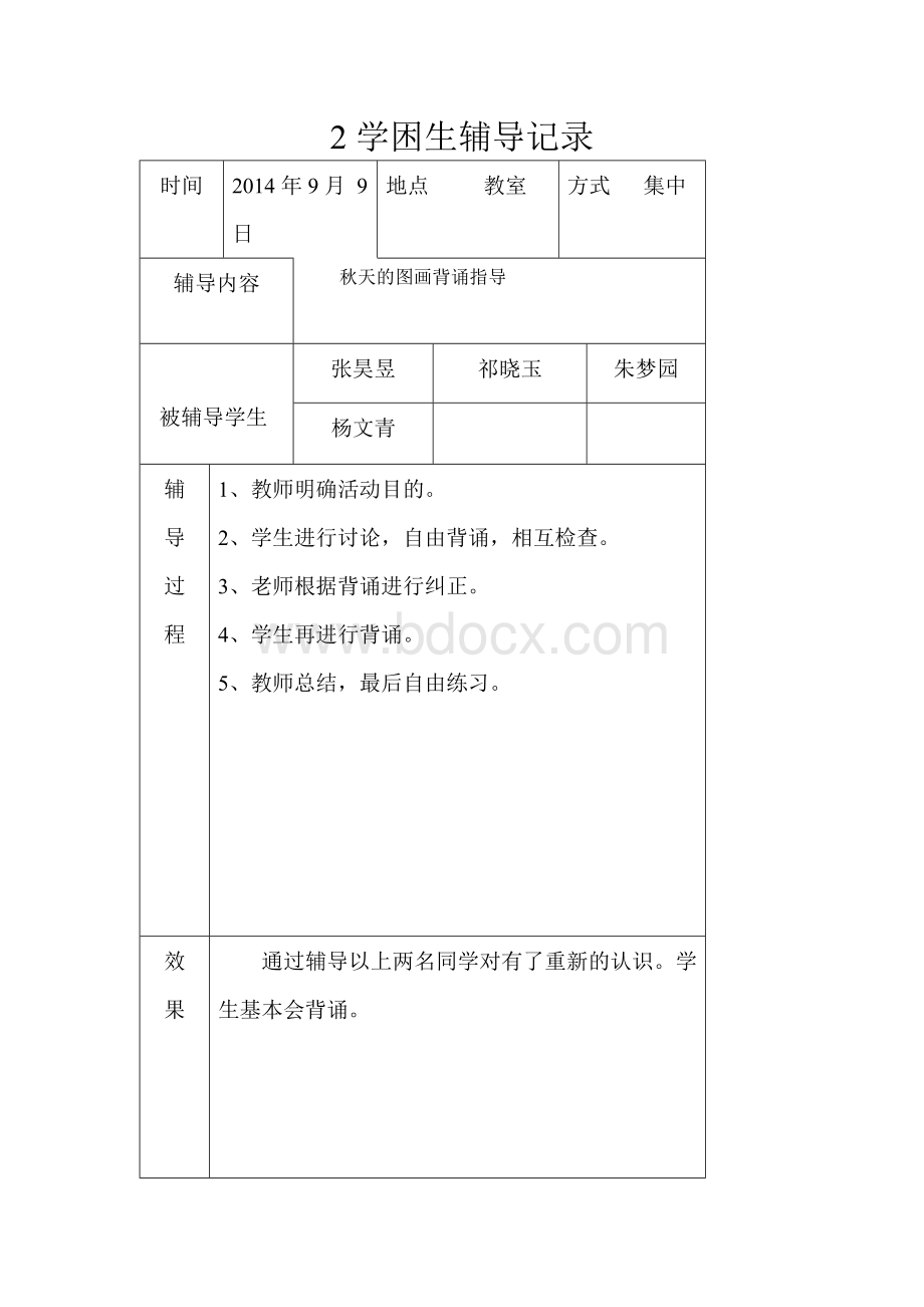 学困生辅导记录语文二年级(18).doc_第2页