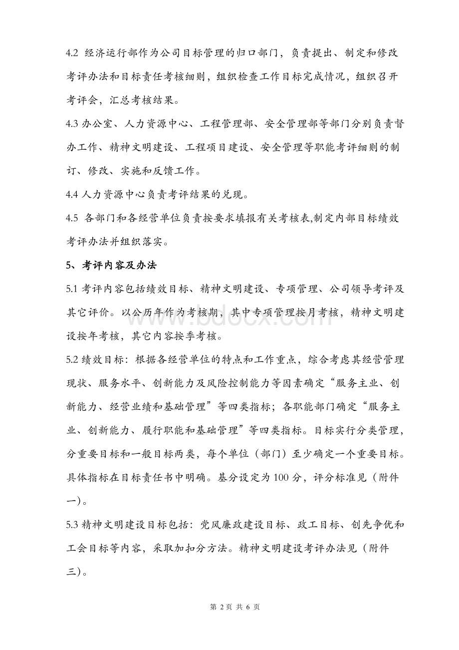 绩效考评价办法Word文档下载推荐.doc_第2页