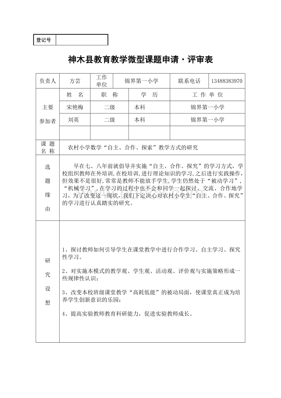 神木县微型课题评审表.doc_第1页