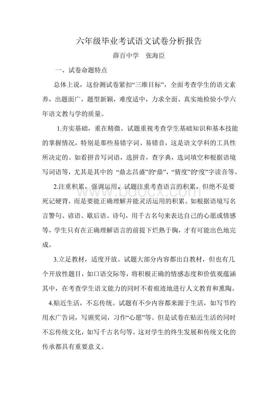 六年级毕业考试语文试卷分析报告.doc_第1页