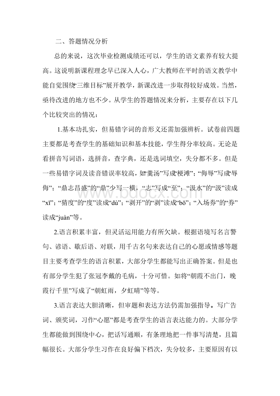 六年级毕业考试语文试卷分析报告.doc_第2页