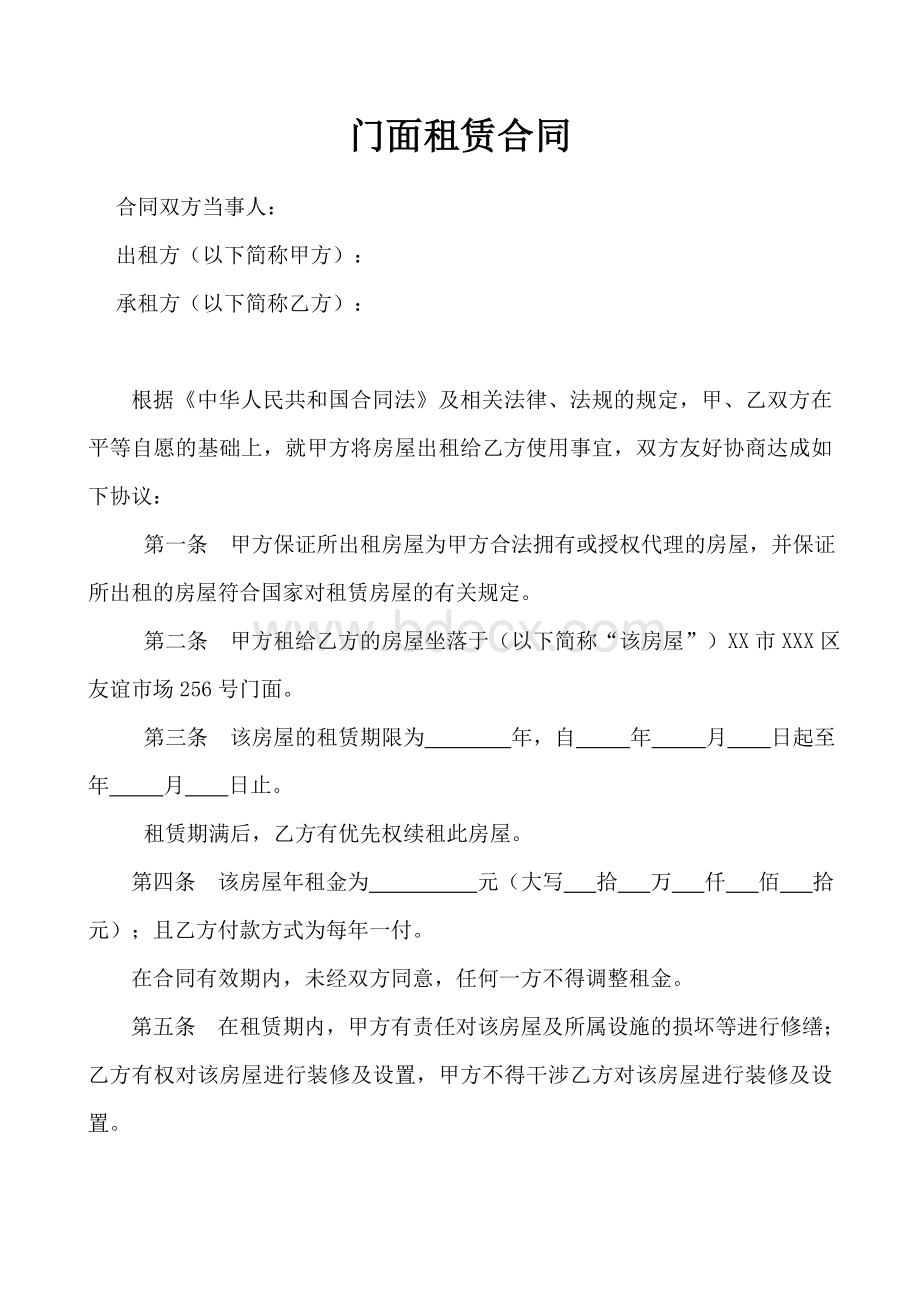 门面租赁合同Word文档格式.doc_第1页