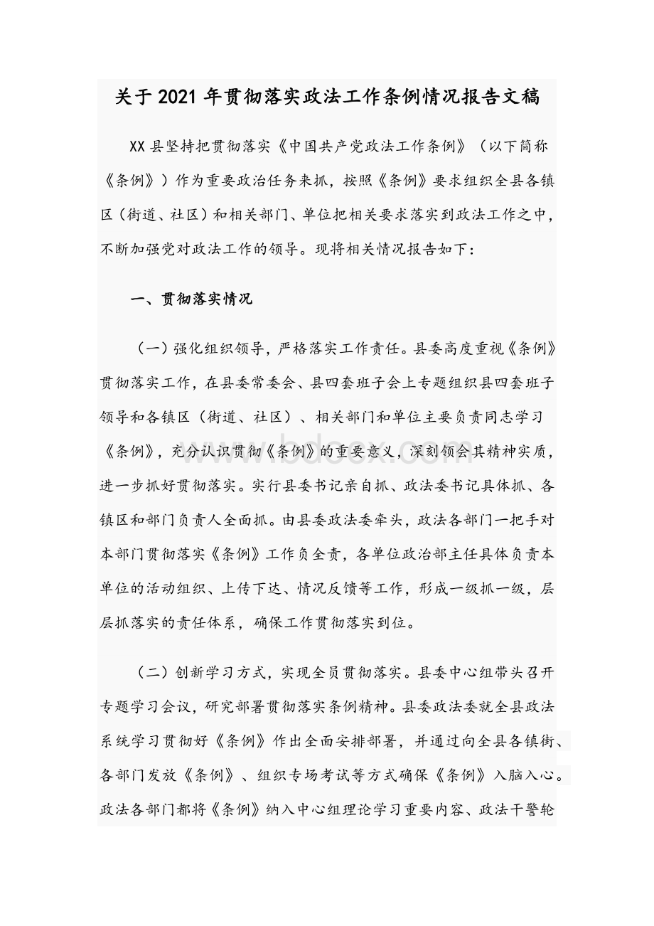 关于2021年贯彻落实政法工作条例情况报告文稿Word下载.docx