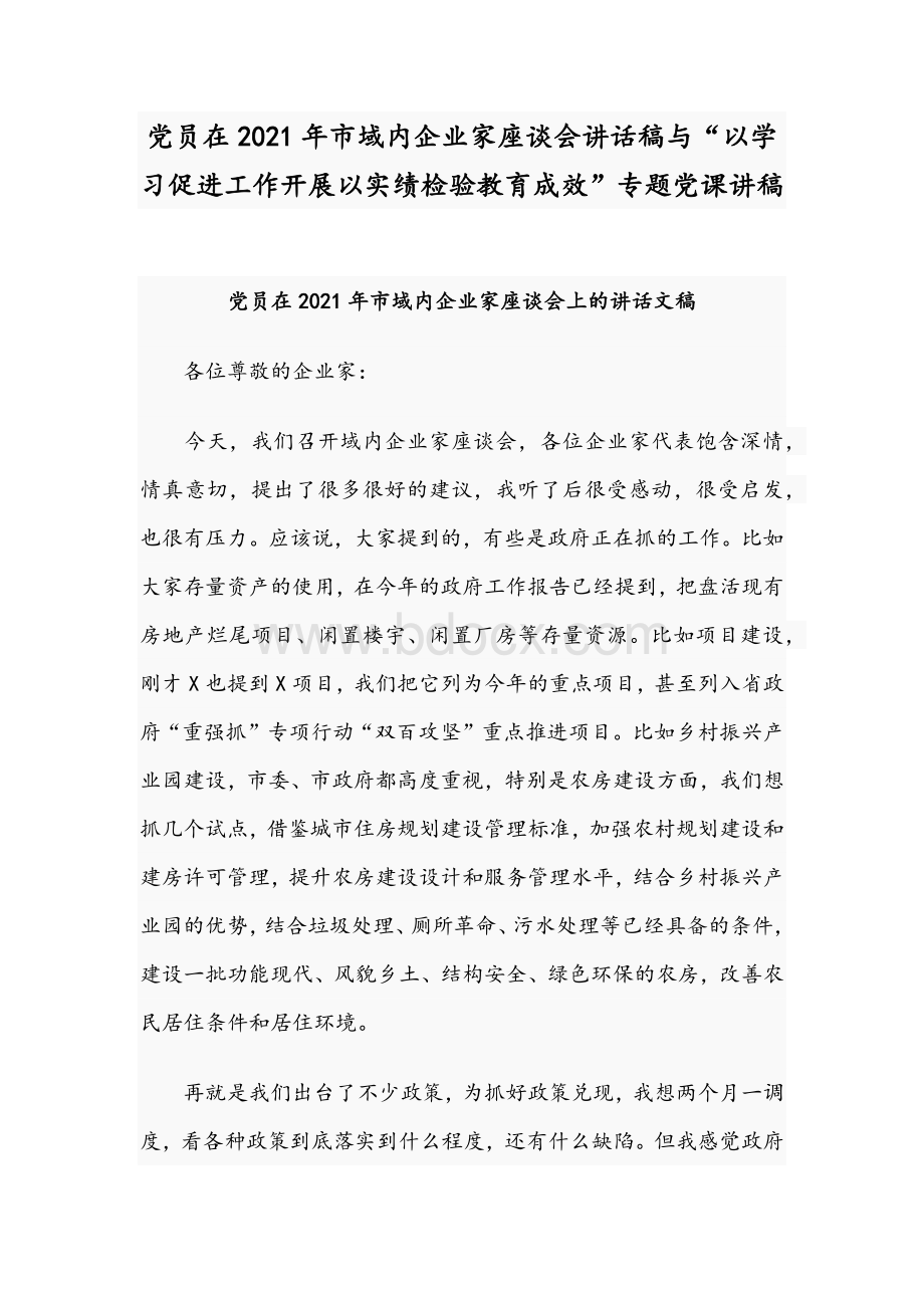 党员在2021年市域内企业家座谈会讲话稿与“以学习促进工作开展以实绩检验教育成效”专题党课讲稿.docx_第1页