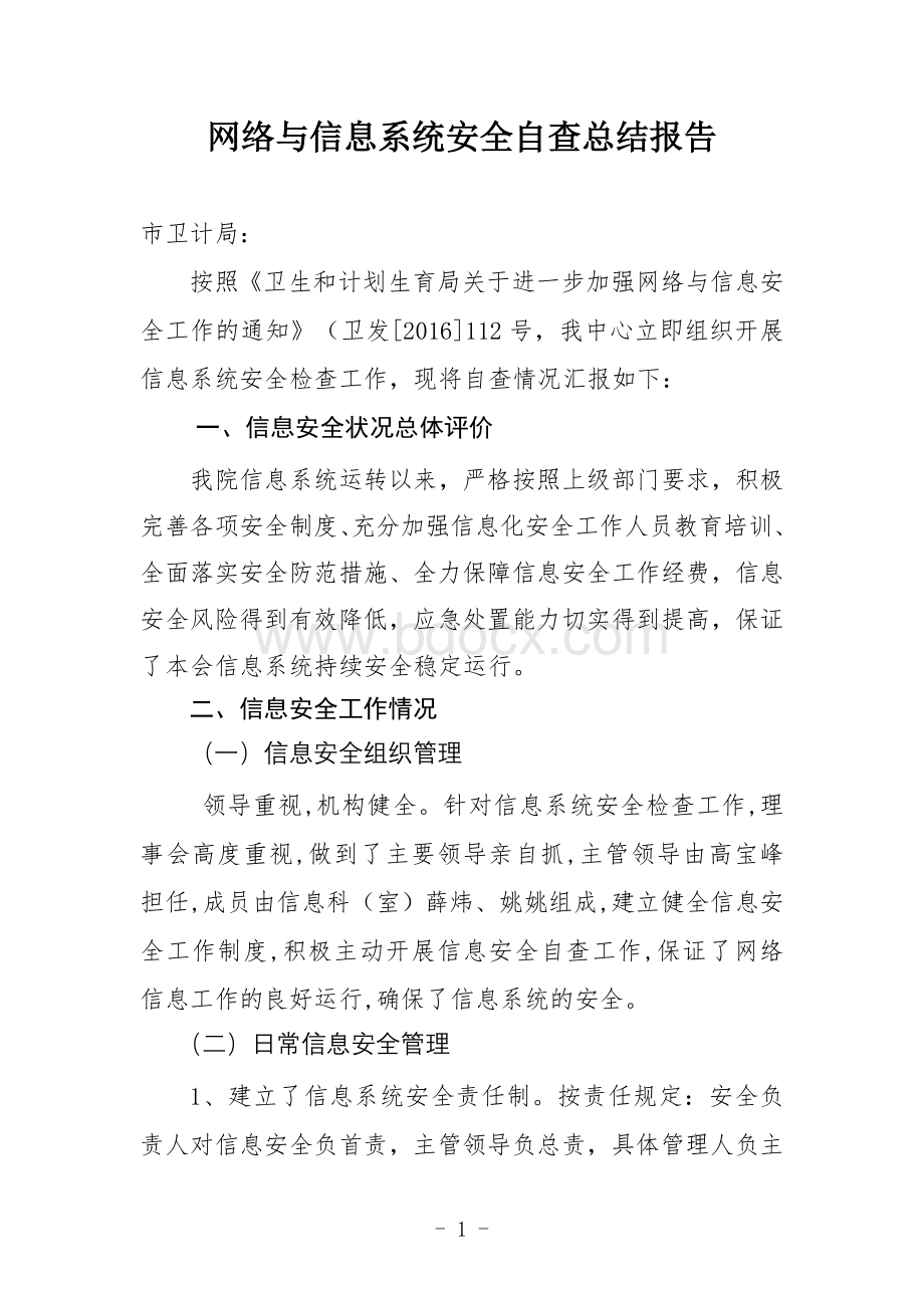 网络与信息系统安全自查总结报告.doc_第1页