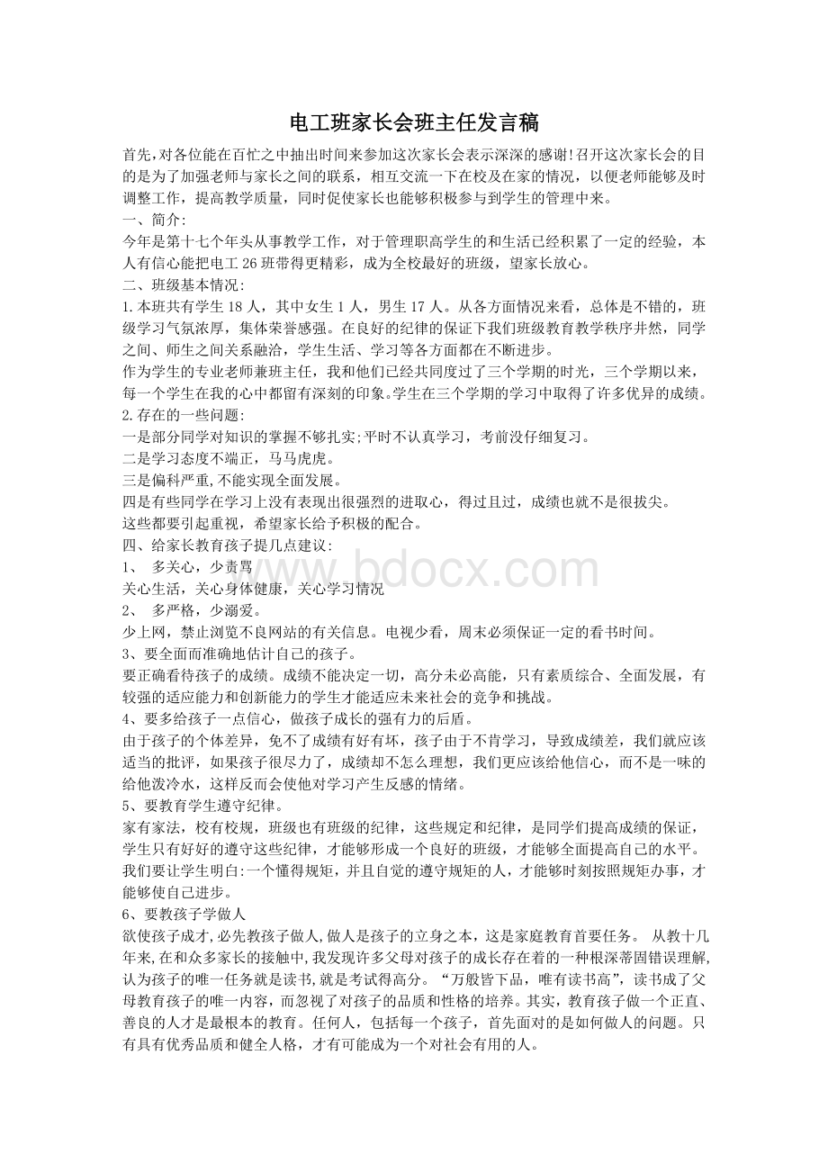 职中家长会发言稿Word文档下载推荐.doc_第1页