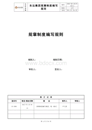 规章制度编写规范(正文)Word文档下载推荐.doc