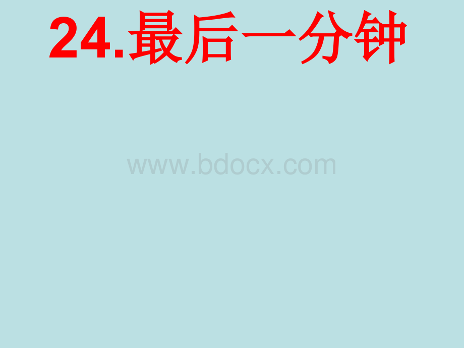 24.最后一分钟生字PPT文件格式下载.ppt