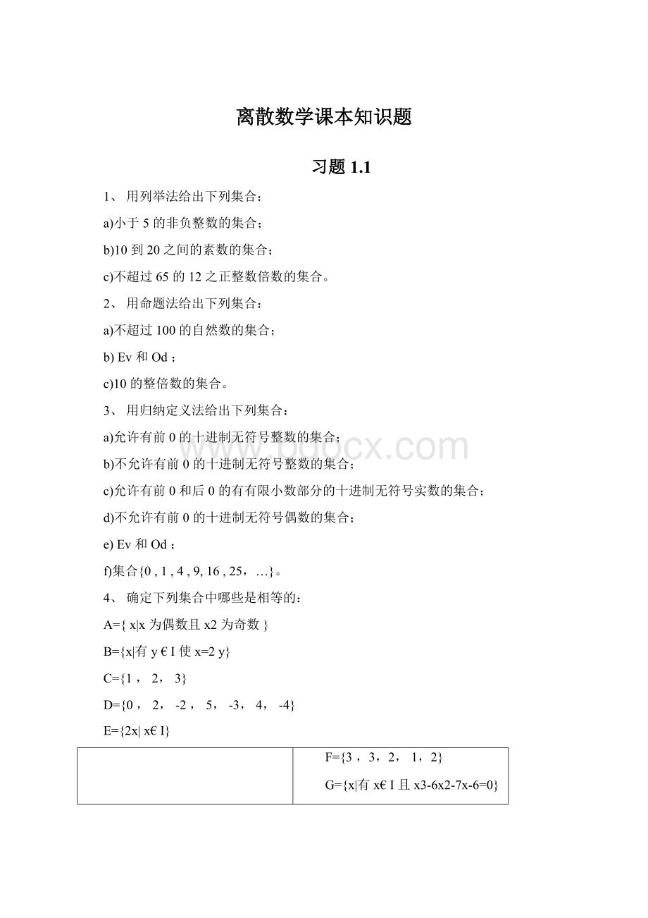 离散数学课本知识题Word格式.docx