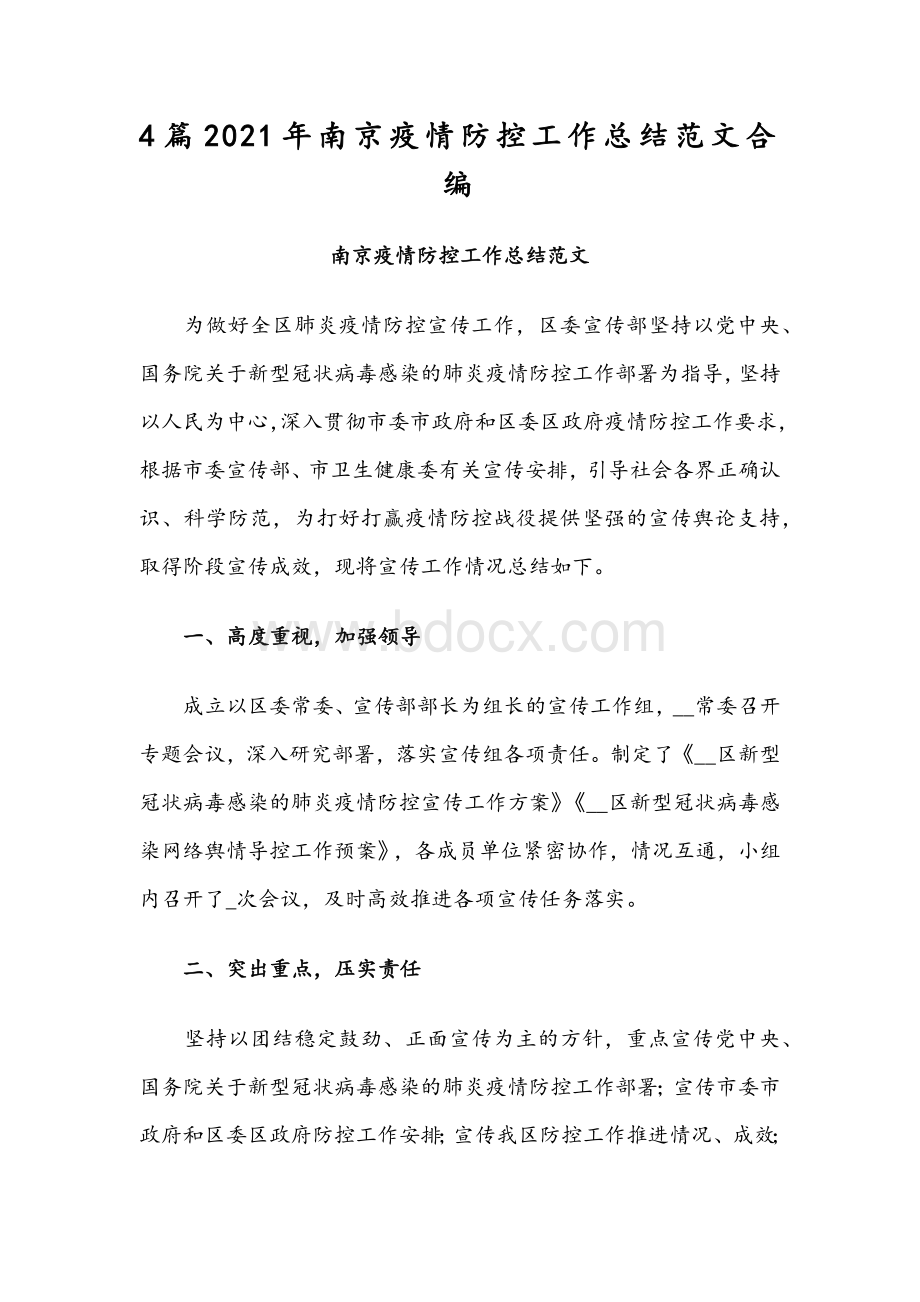 4篇2021年南京疫情防控工作总结范文合编.docx