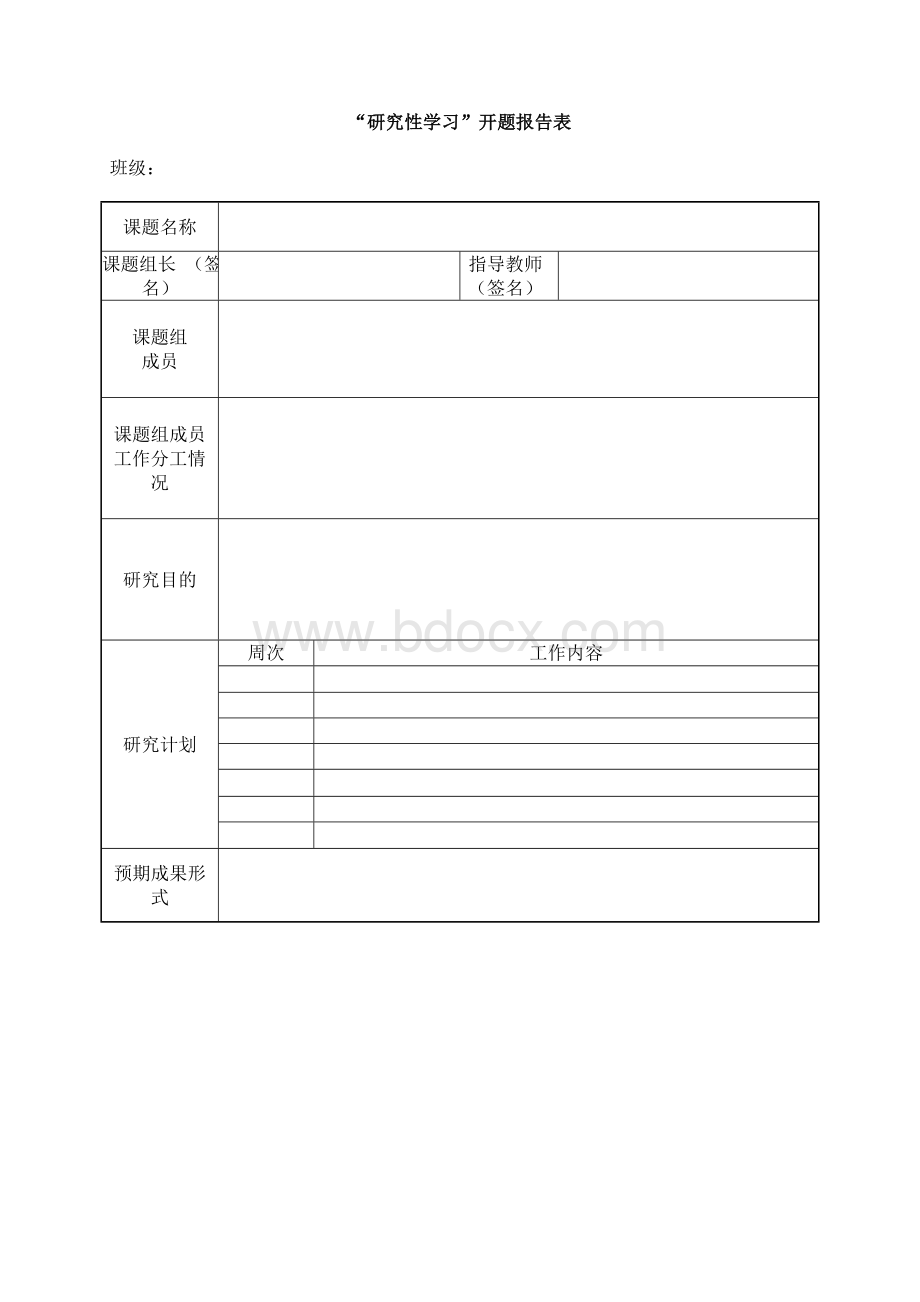 研究性学习相关表格Word下载.doc_第1页