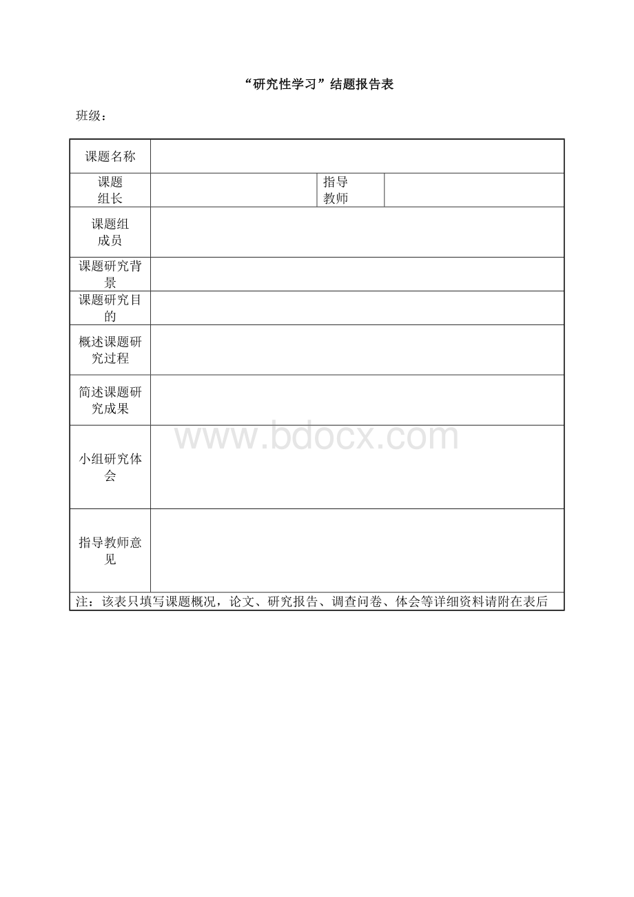 研究性学习相关表格Word下载.doc_第3页