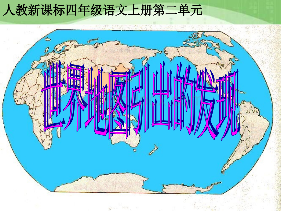 世界地图引出的发现ppt课件PPT文档格式.ppt