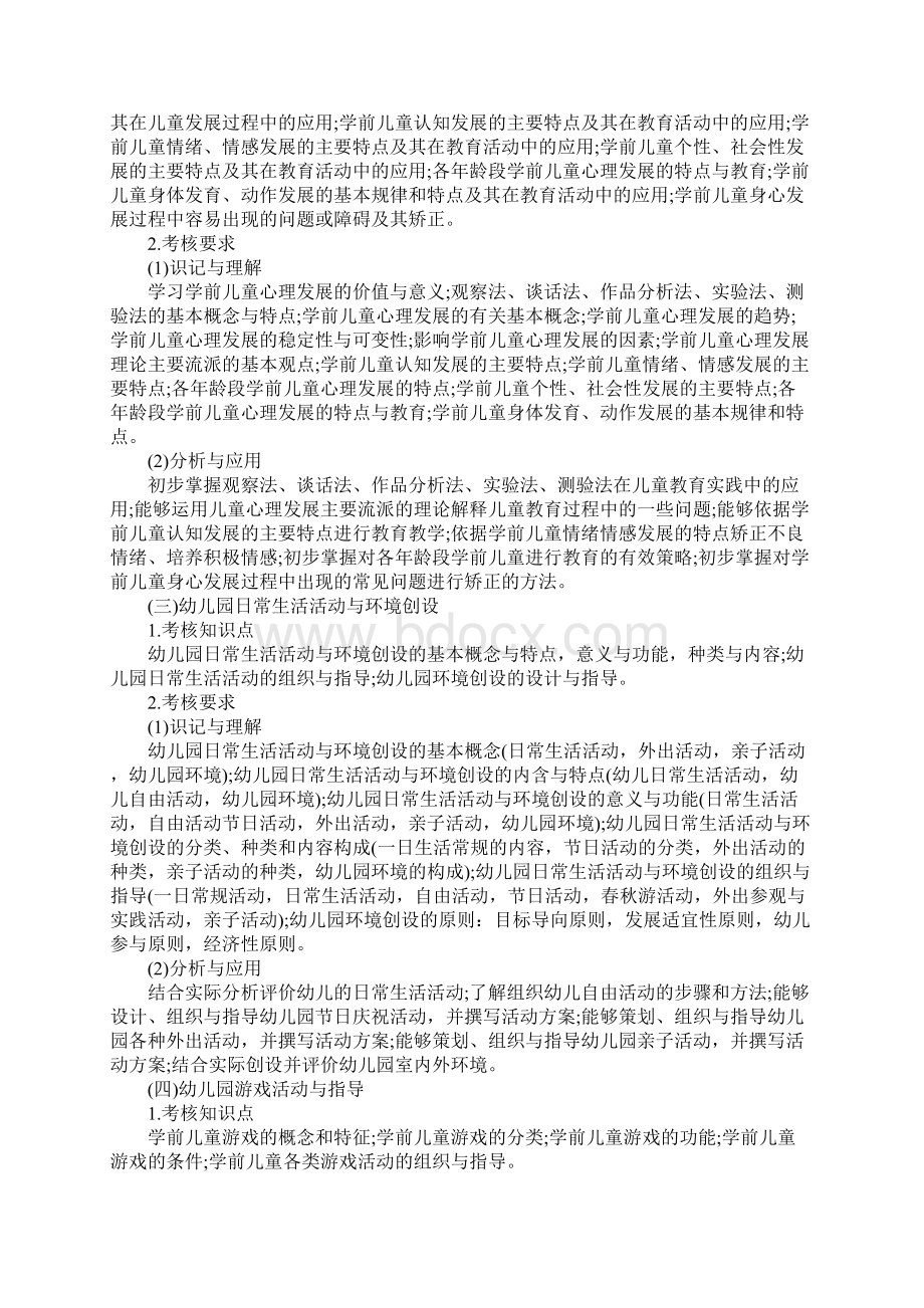 小学幼儿园类岗位《专业科目》考试大纲Word文档下载推荐.docx_第2页