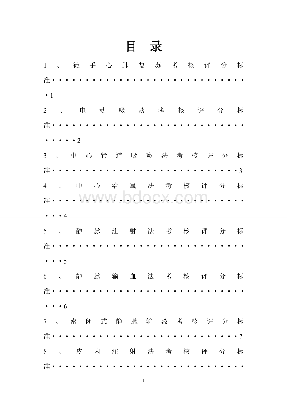 护理操作考核评分标准Word格式文档下载.doc_第1页