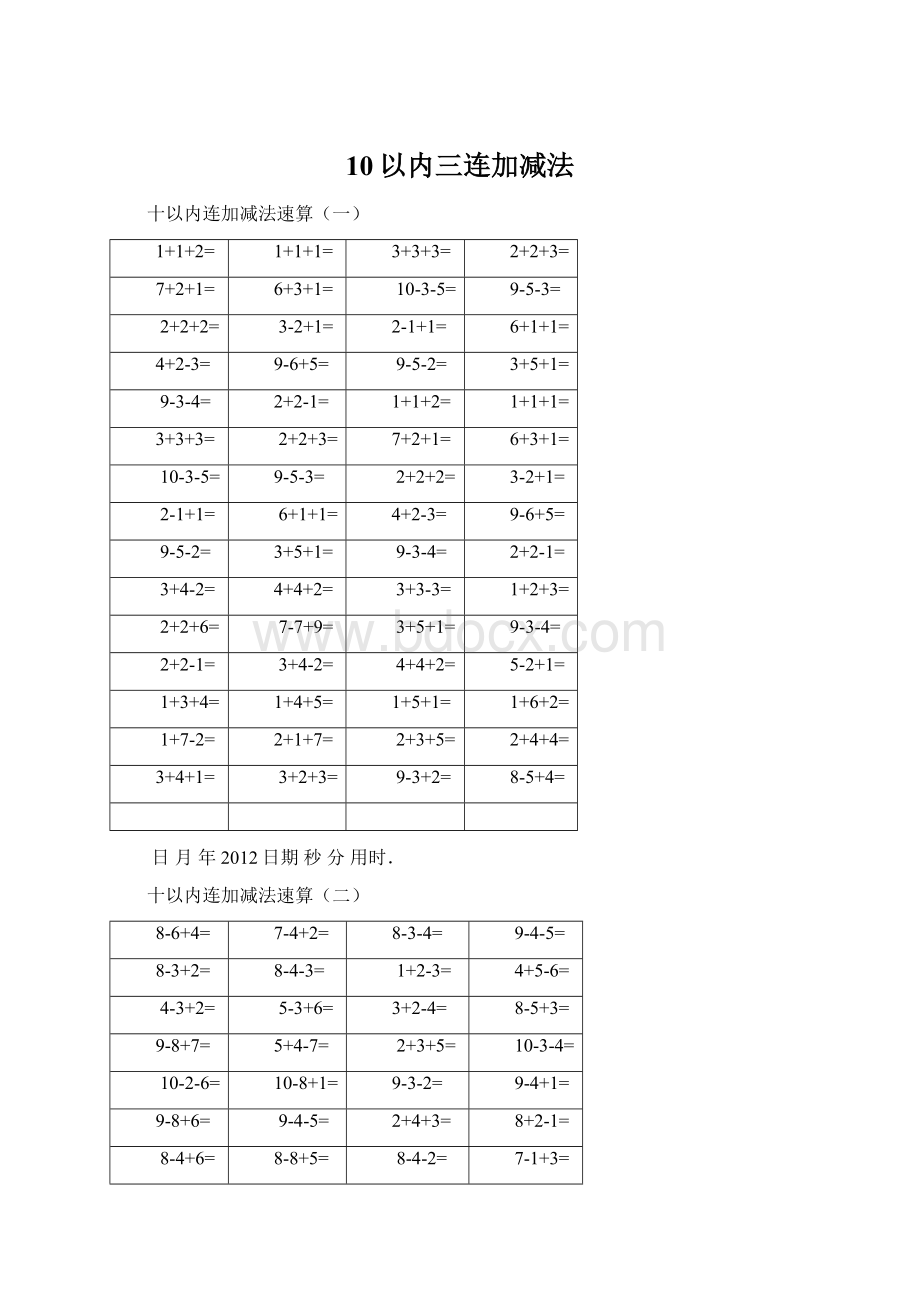 10以内三连加减法文档格式.docx_第1页