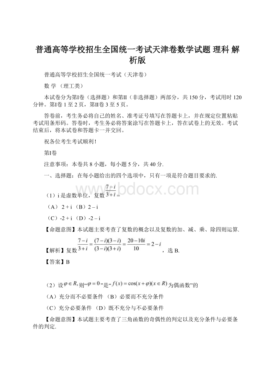 普通高等学校招生全国统一考试天津卷数学试题 理科 解析版.docx