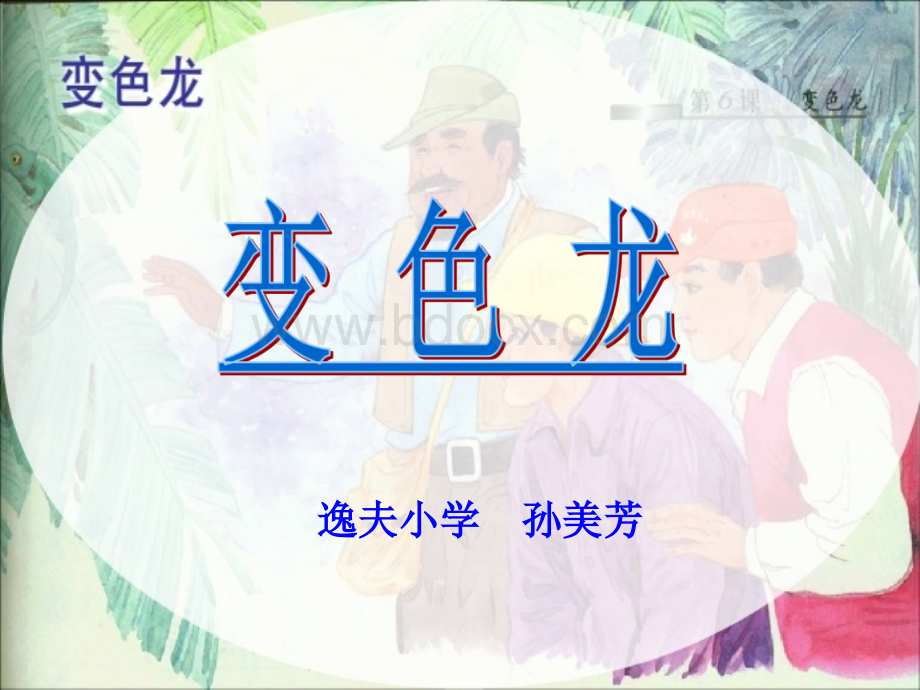 变色龙-课件(苏教版五年级上册).ppt_第1页