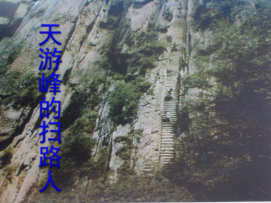 15天游峰的扫路人.ppt_第1页