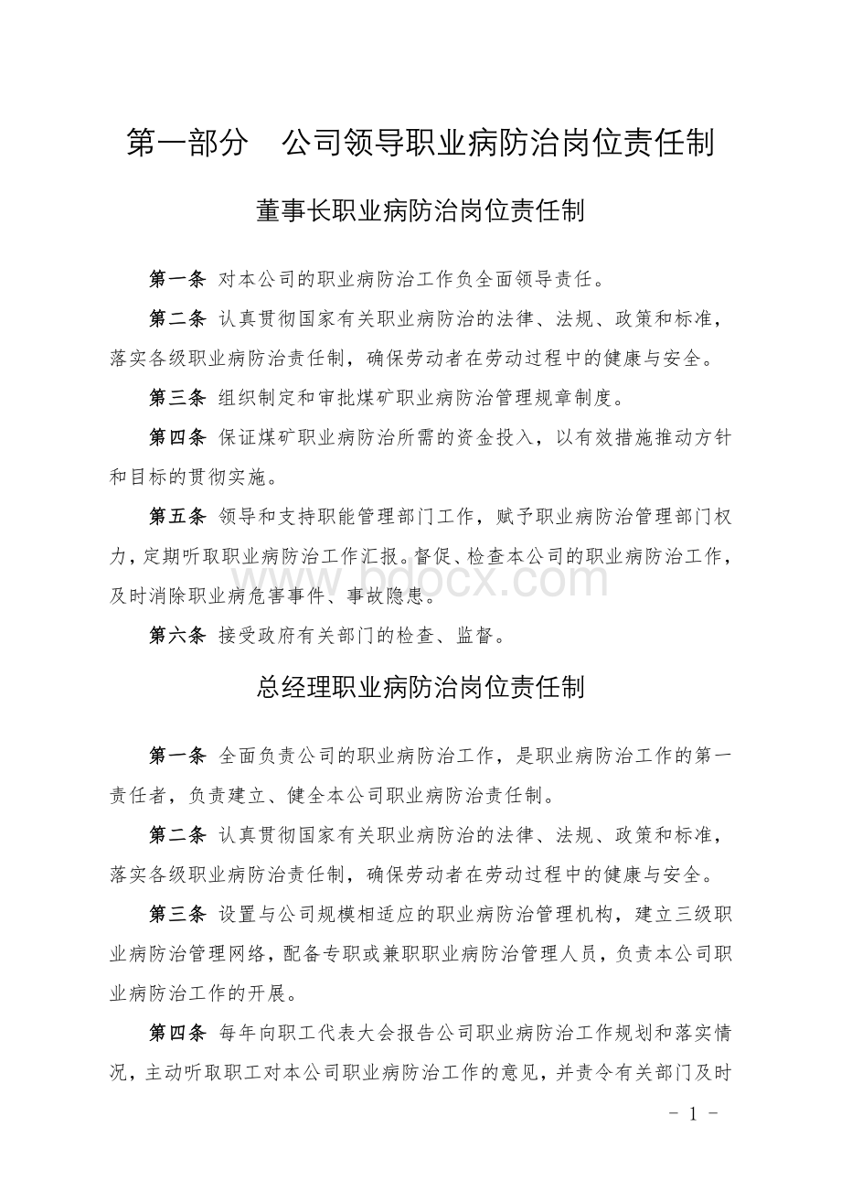 煤业公司各级各岗位人员职业病防治责任制.doc