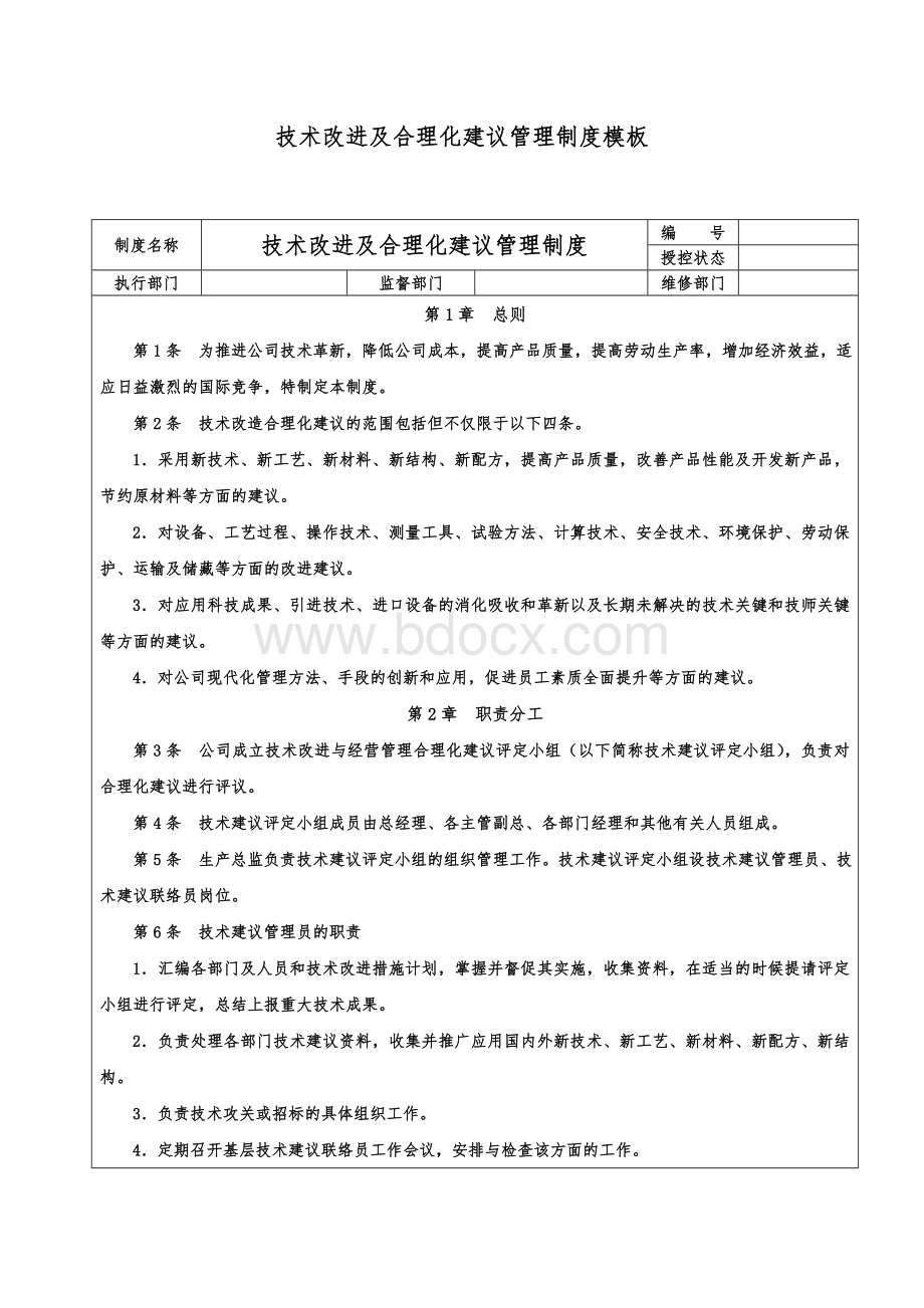 技术改进及合理化建议管理制度模板.doc_第1页