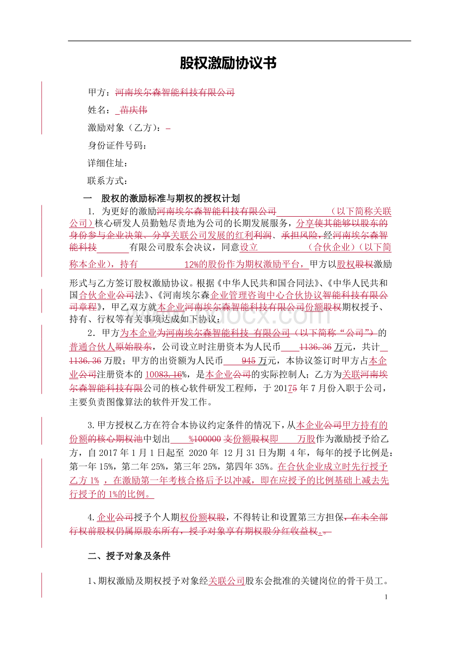 最新专业版激励协议书.doc_第1页