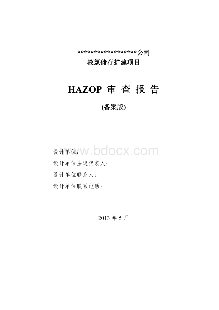 某公司某某项目HAZOP审查报告Word格式.doc