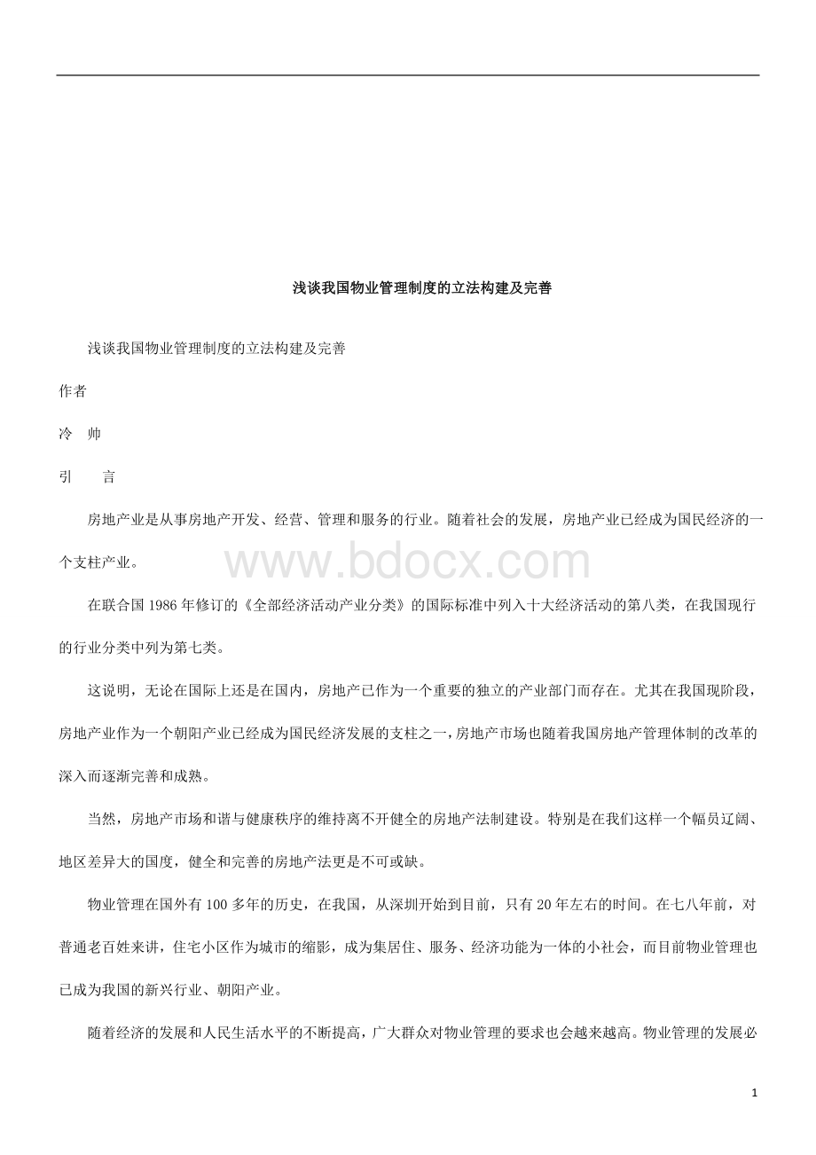 浅谈我国物业管理制度的立法构建及完善研究与分析文档格式.doc_第1页