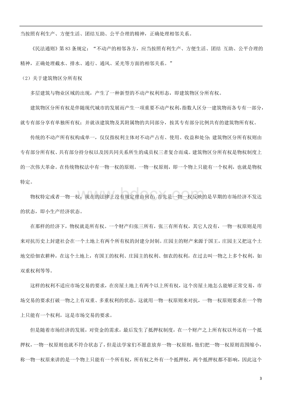 浅谈我国物业管理制度的立法构建及完善研究与分析文档格式.doc_第3页