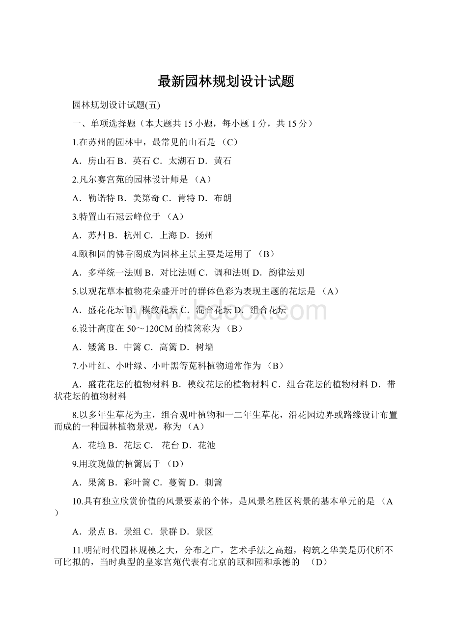 最新园林规划设计试题Word文件下载.docx_第1页