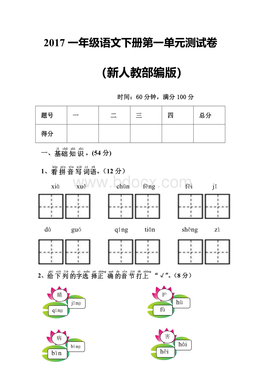 新人教部编版一年级语文下册全套单元测试卷附答案.doc