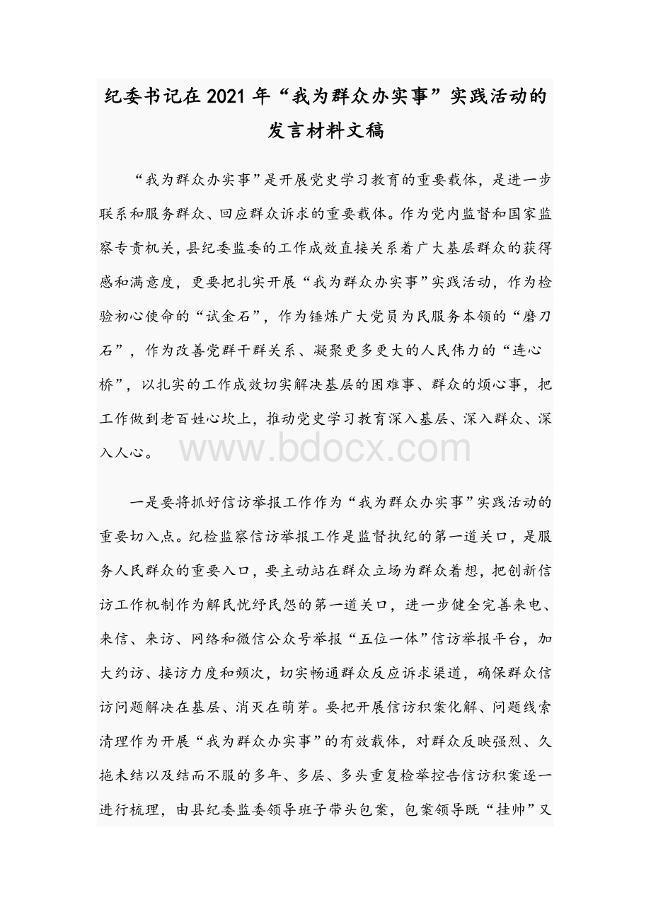 纪委书记在2021年“我为群众办实事”实践活动的发言材料文稿.docx