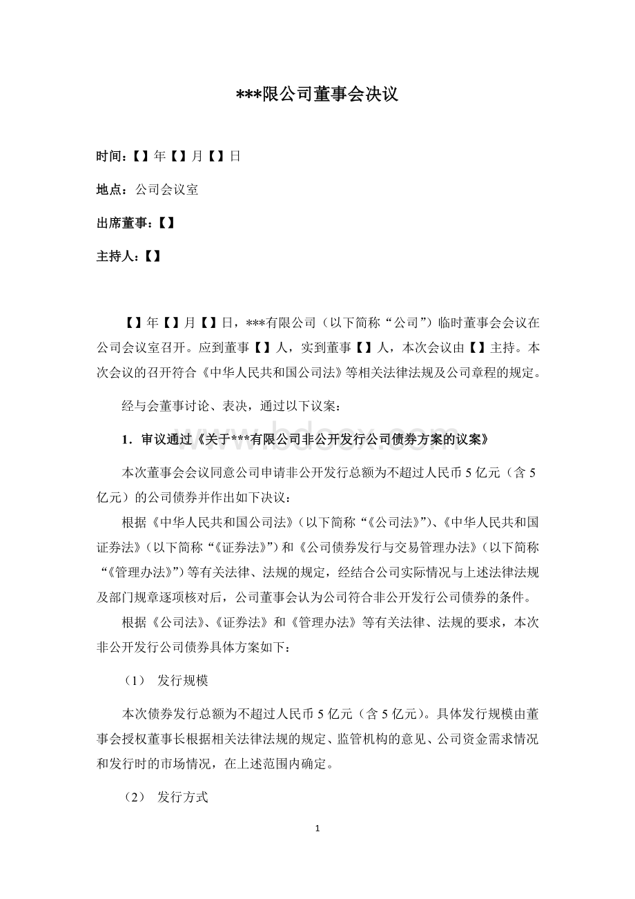 董事会决议(非公开发行公司债券)Word文档格式.doc