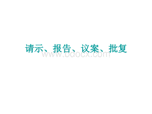 请示、报告、议案、批复PPT资料.ppt