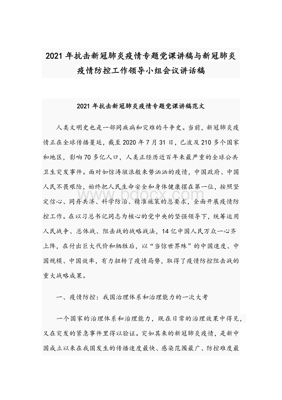 2021年抗击新冠肺炎疫情专题党课讲稿与新冠肺炎疫情防控工作领导小组会议讲话稿.docx