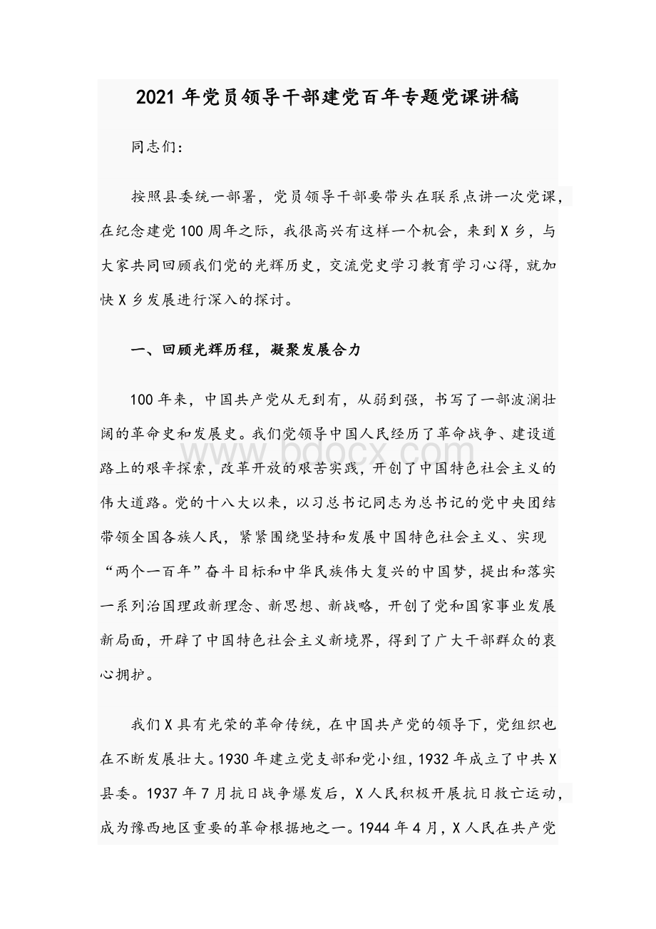 2021年党员领导干部建党百年专题党课讲稿Word格式.docx